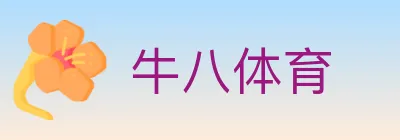 牛八体育 logo